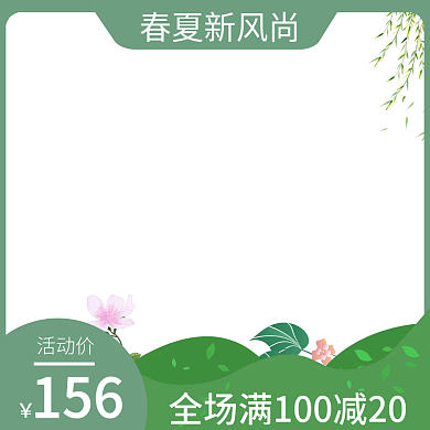 春夏新风尚春季绿色小清新简约主图直通车图
