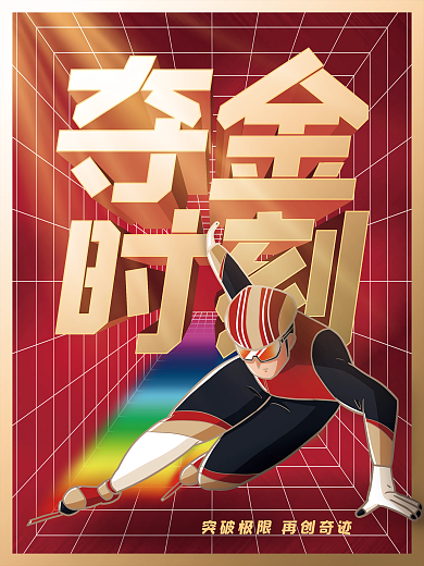 冬季运动会夺冠滑雪溜冰速滑比赛夺瞬间海报