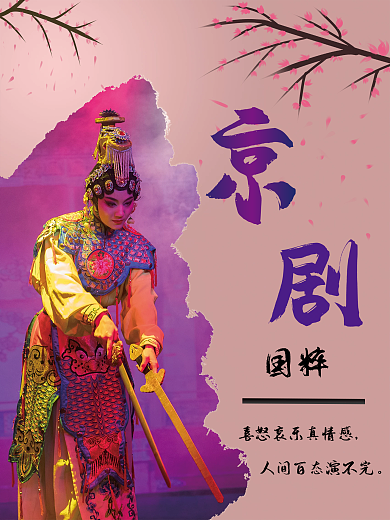 国粹京剧宣传海报