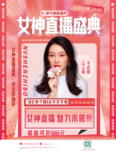 浪漫温馨38女神节主播直播促销活动海报