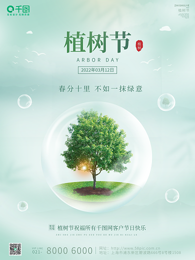 312植树节水泡种树绿色简约创意宣传海报