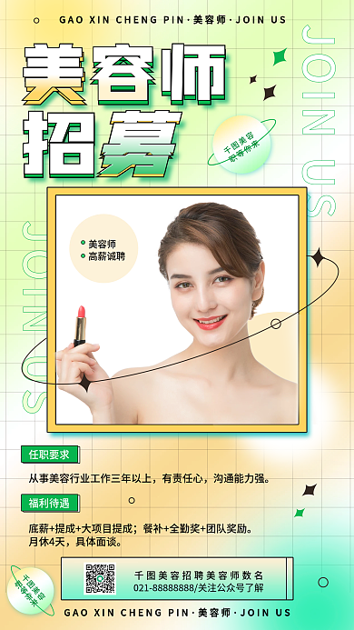 美容护理弥散风简约美发美甲招聘手机海报