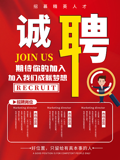 大气红色诚聘招聘海报展板