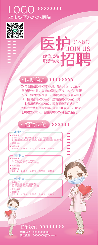 医院招聘展架易拉宝粉色医护医美容康复妇婴