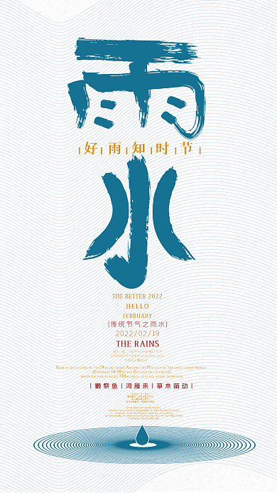 二十四节气雨水文字排版设计