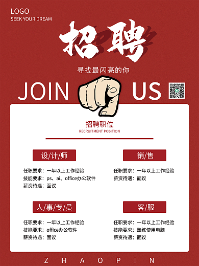 招聘海报招兵买马