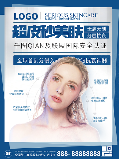超皮秒美容美白人像高端大气宣传海报