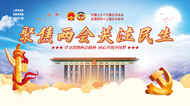 党建风聚焦全国两会全会党史不忘初心展板