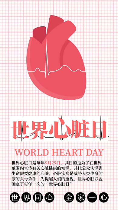 世界心脏日手机壁纸