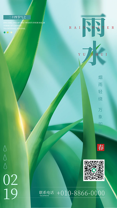 二十四节气雨水青绿色海报设计