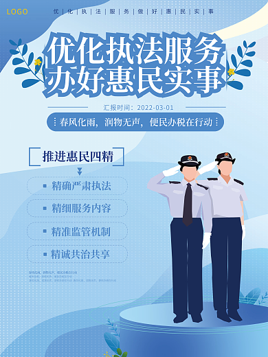 蓝色政府机构政策卡通人物宣传海报