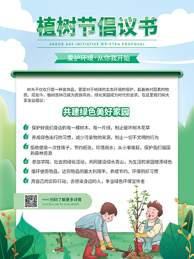 绿色植树节保护环境倡议书节日公益宣传海报