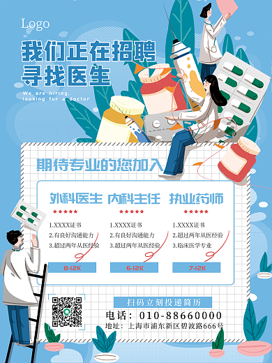 医生护士招聘 海报