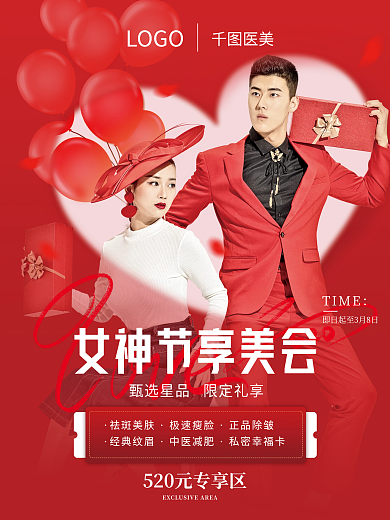 医美美容三八女神节祝福海报