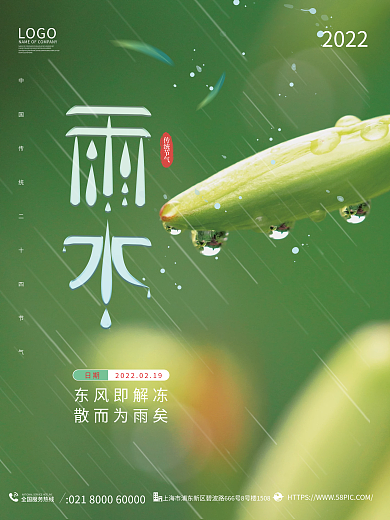 中国传统二十四节气之一雨水节气摄影图海报