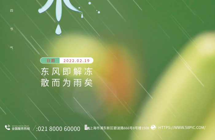 中国传统二十四节气之一雨水节气摄影图海报
