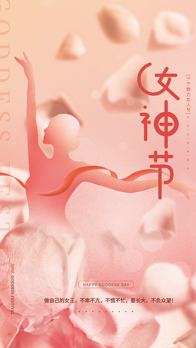温馨粉色三八妇女节女神节女王节海报