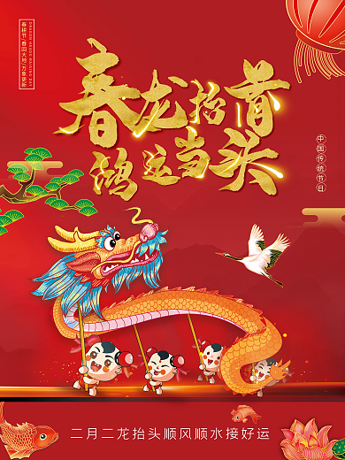 红色大气春龙抬首鸿运当头龙抬头海报