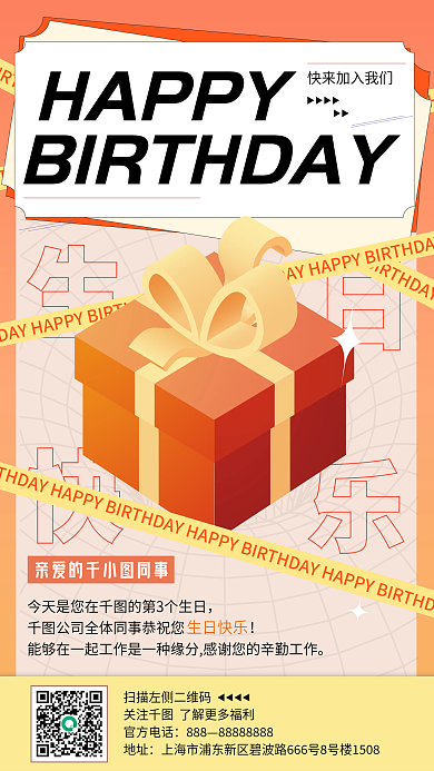橘色系企业生日祝福营销海报