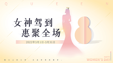简约38三八妇女节女神节展板
