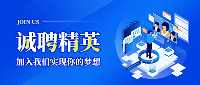 人才招聘加入我们微信公众号海报