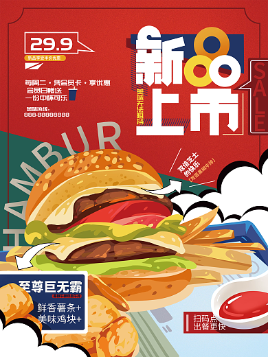 汉堡新品上市海报