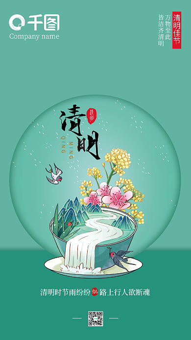 传统节日简约风插画清明节海报