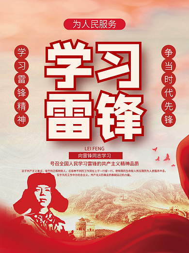 3.5学习弘扬雷锋精神纪念日海报