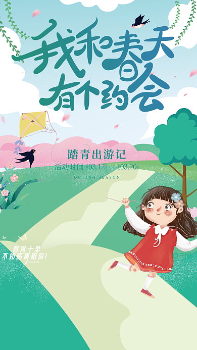 小清新立春春季踏青出游宣传海报