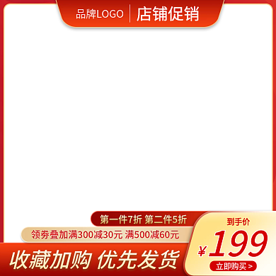 淘宝电商活动主图直通车模板素材活动图