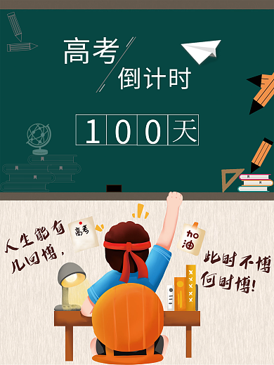 备战高考倒计时海报