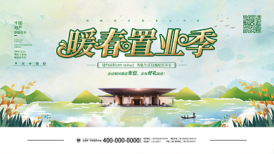 房地产绿色清新春季暖春置业季促销活动展板