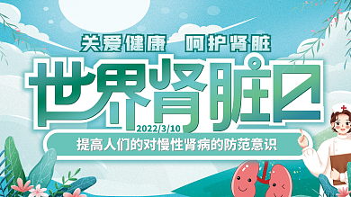 小清新简约世界肾脏日3.10展板