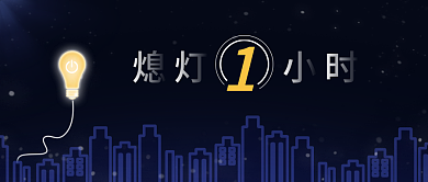 熄灯一小时蓝色黄色简约公众号封面