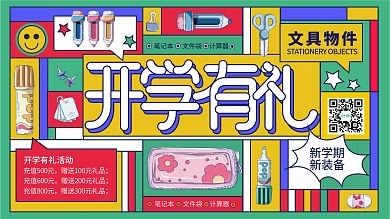 开学季开学文具装备活动促销展板