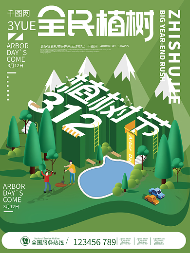 广告植树节宣传海报