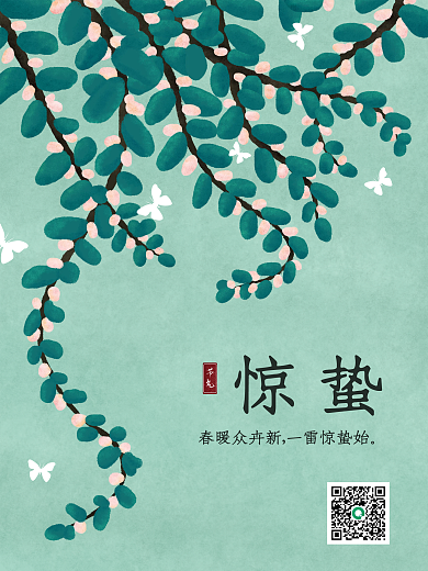 二十四节气惊蛰手绘清新春天立春插画海报