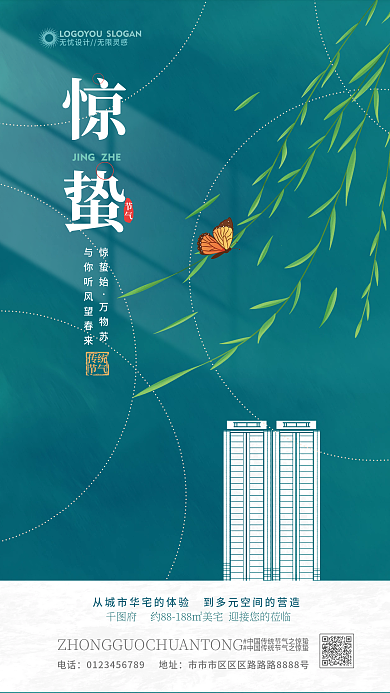 简约惊蛰节气地产借势海报