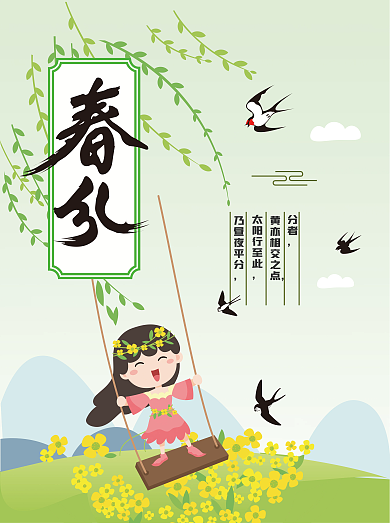 2022年二十四节气之春分海报设计