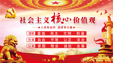 社会主义核心价值观党建展板