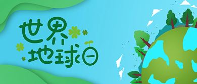 世界地球日绿色蓝色剪纸风公众号封面