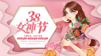 小清新浪漫38三八妇女节女神节活动展板