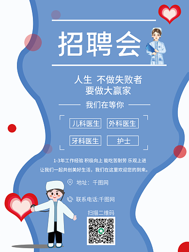 医院招聘 招聘海报