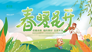 原创春暖花开美好春天春季活动展板