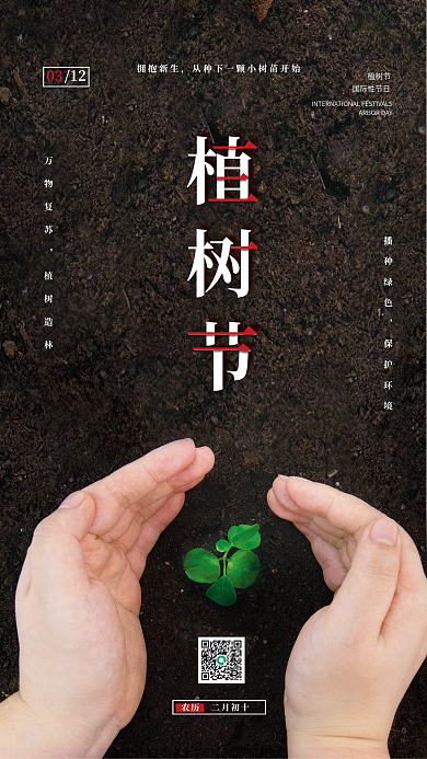 简约大气公益宣传植树节摄影图海报