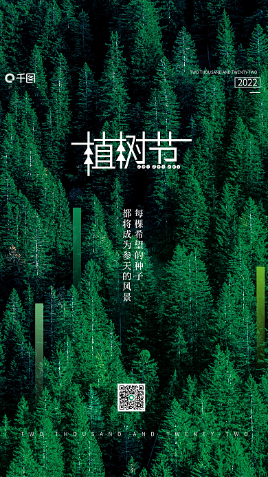 绿色312植树节公益海报