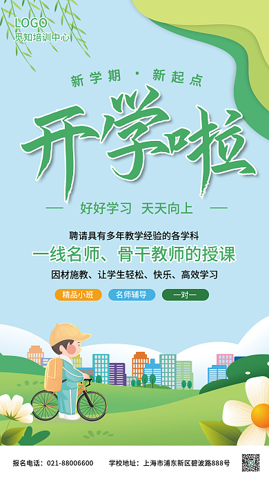 绿色简约大气卡通插画风春季招生海报