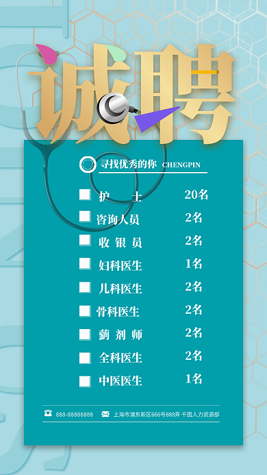 清新蓝色医院招聘