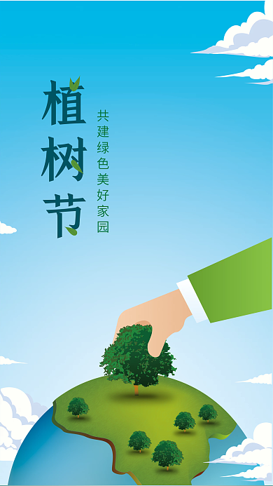 312植树节绿色公益海报