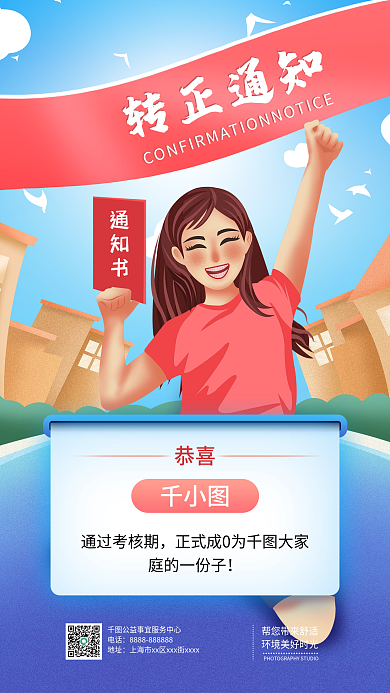 企业简约员工转正正式通知手机海报